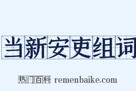 当新安吏组词是什么意思的图片